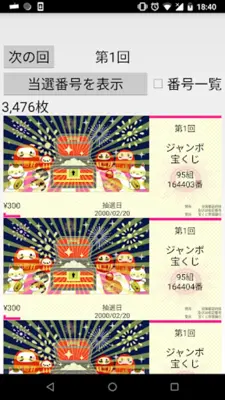 リアル宝くじシミュレーター android App screenshot 12
