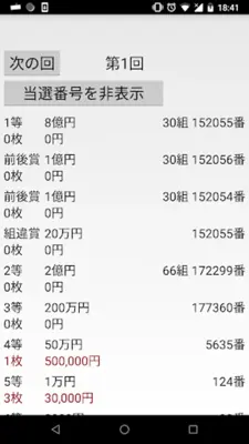 リアル宝くじシミュレーター android App screenshot 6